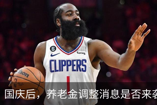 国庆后，养老金调整消息是否来袭？一起来聊聊吧！