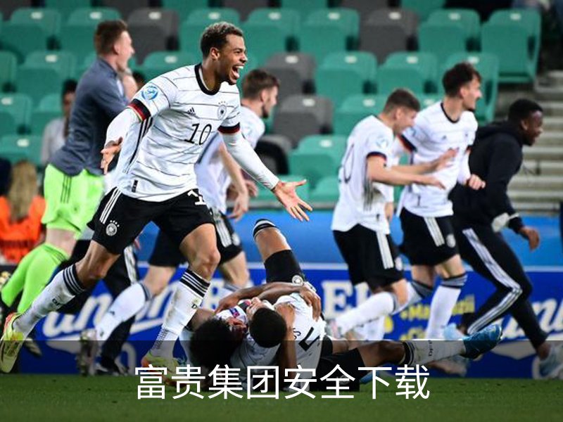 了解富贵集团安全下载