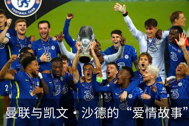曼联与凯文·沙德的“爱情故事”：续约还是分手？