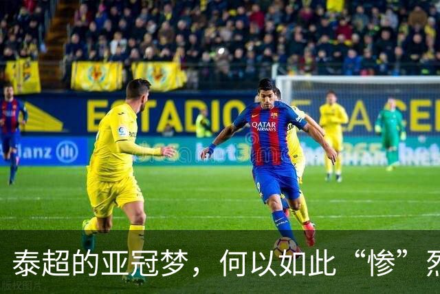 泰超的亚冠梦，何以如此“惨”烈？