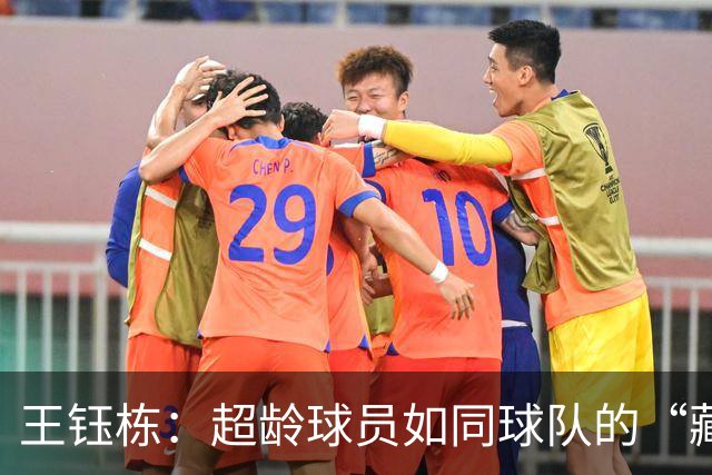 王钰栋：超龄球员如同球队的“藏宝图”，目标小组第一！