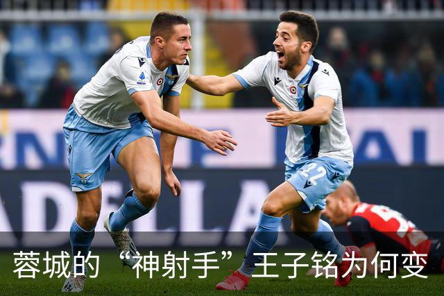 蓉城的“神射手”王子铭为何变“木枪”？