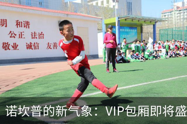 诺坎普的新气象：VIP包厢即将盛大登场！
