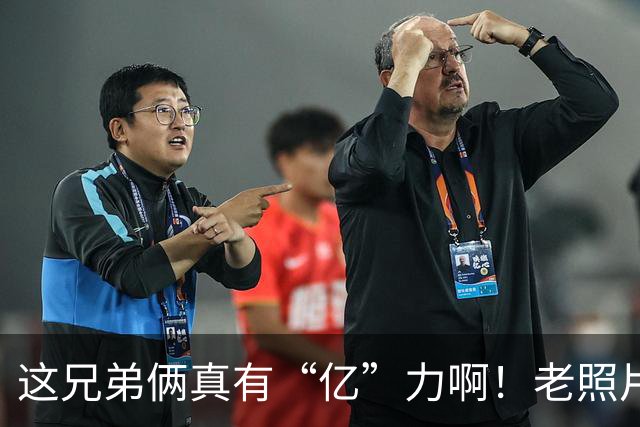 这兄弟俩真有“亿”力啊！老照片值3.63亿的背后故事